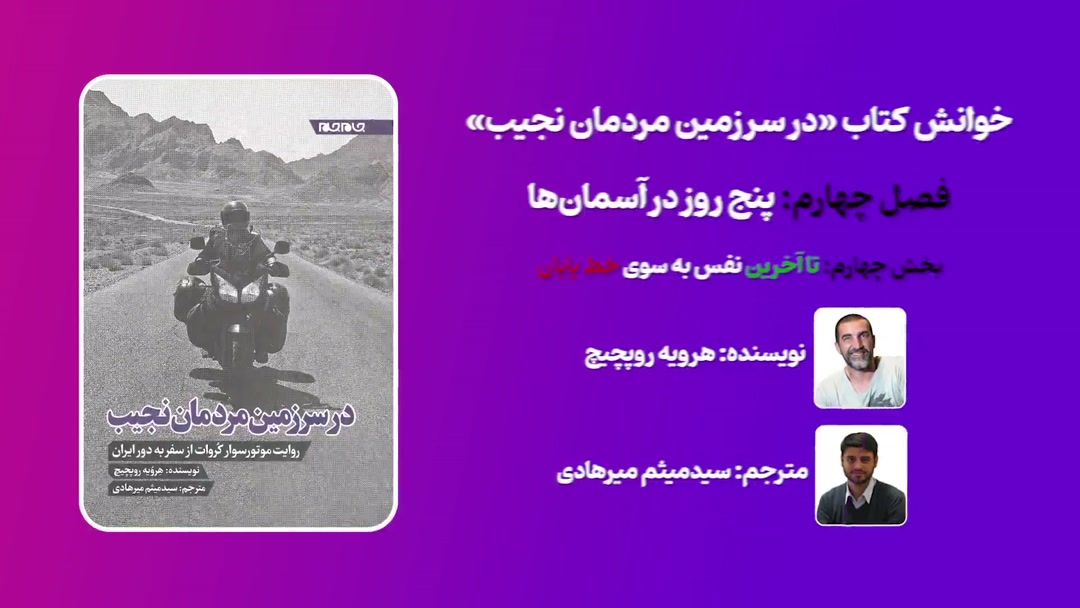 خوانش کتاب «در سرزمین مردمان نجیب»