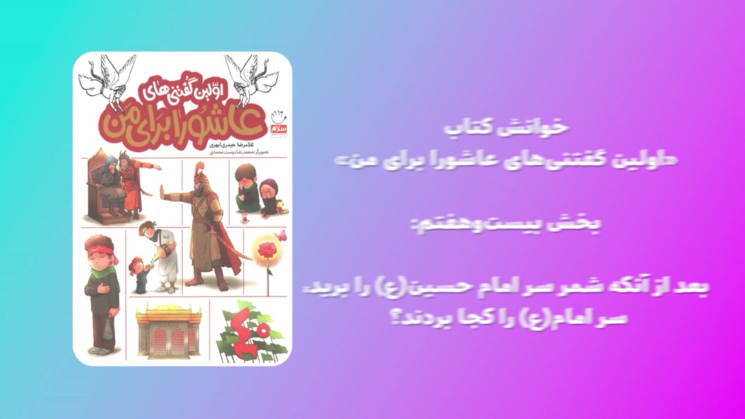 «اولین گفتنی‌های عاشورا برای من»؛ قسمت بیست و هفتم