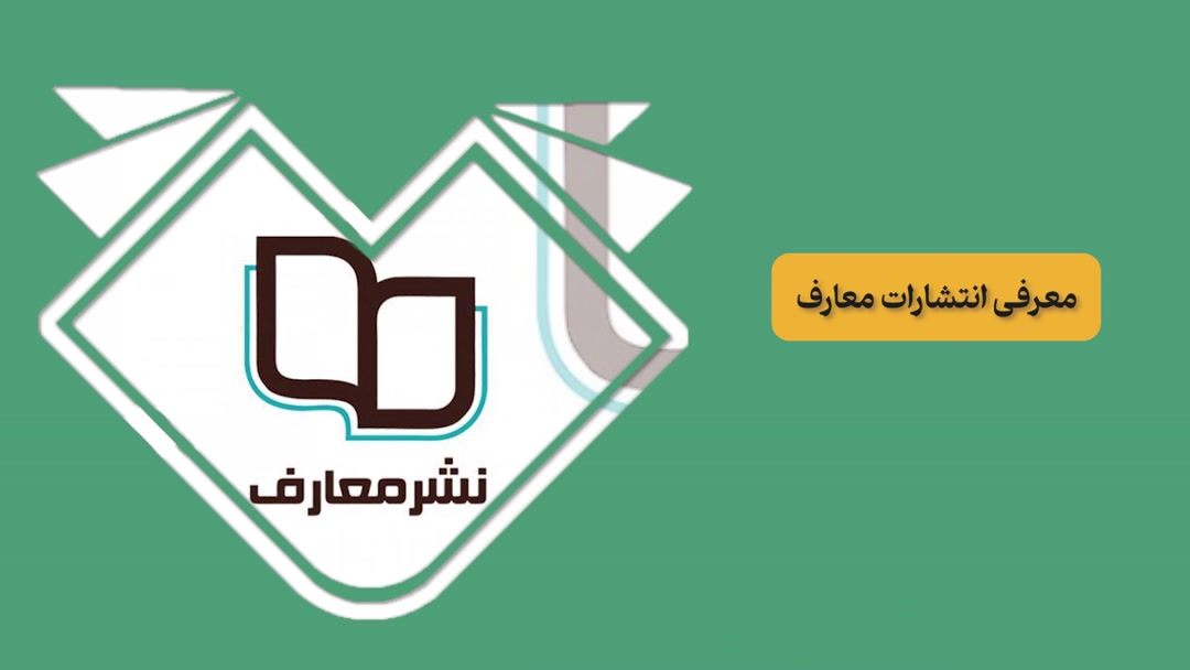 معرفی انتشارات معارف