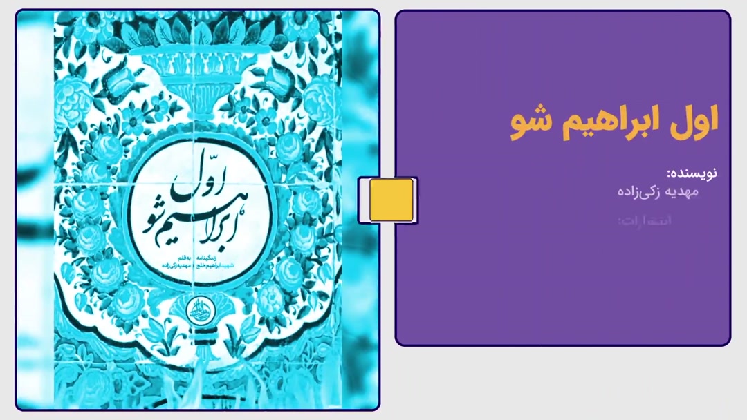 معرفی کتاب «اول ابراهیم شو» اثر مهدیه زکی‌زاده