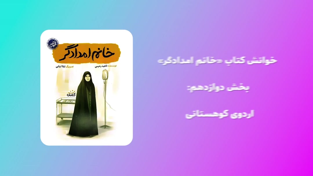 خوانش کتاب «خانم امدادگر»، بخش دوازدهم