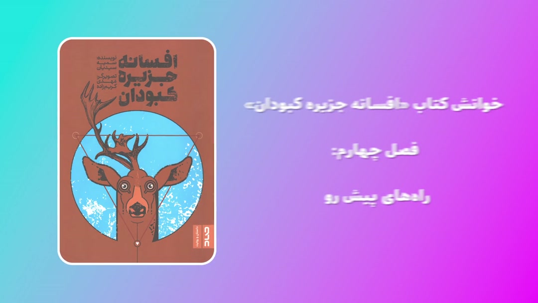 خوانش کتاب «افسانه جزیره کبودان»؛ فصل چهارم