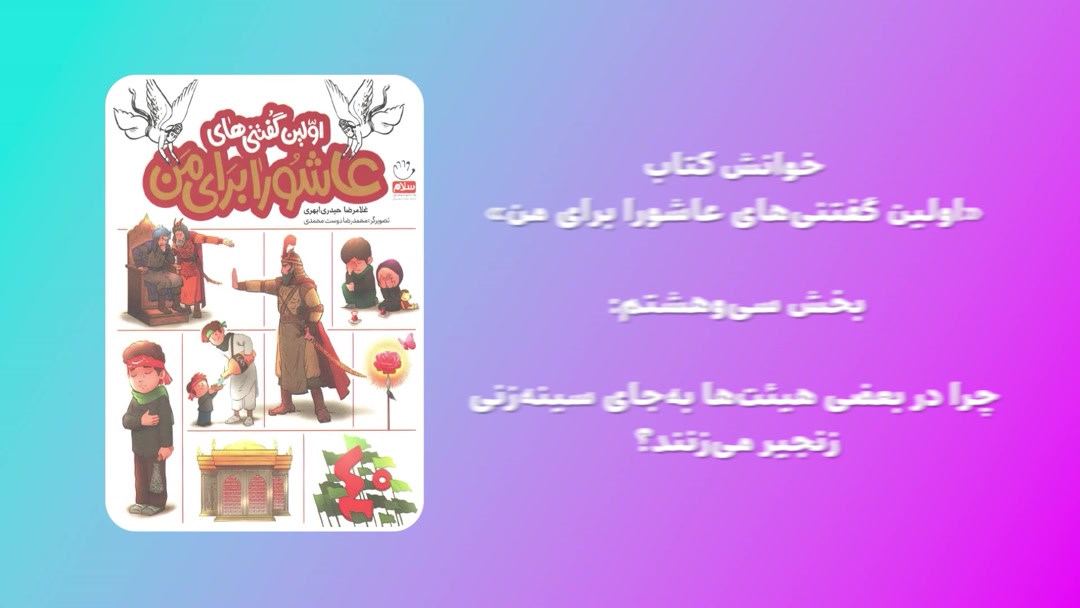 «اولین گفتنی‌های عاشورا برای من»؛ بخش سی‌وهشتم