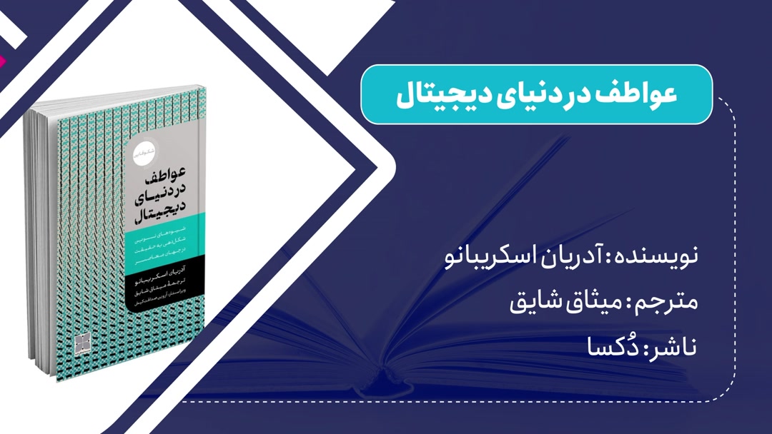 معرفی کتاب «عواطف در دنیای دیجیتال»