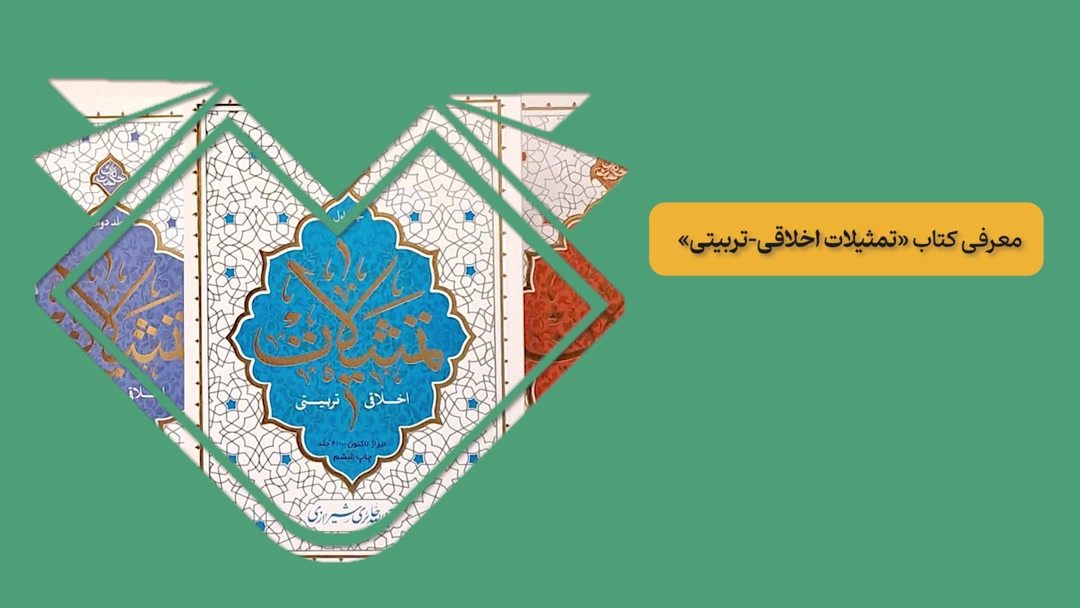 معرفی کتاب «تمثیلات اخلاقی تربیتی» اثر محی‌الدین حائری شیرازی