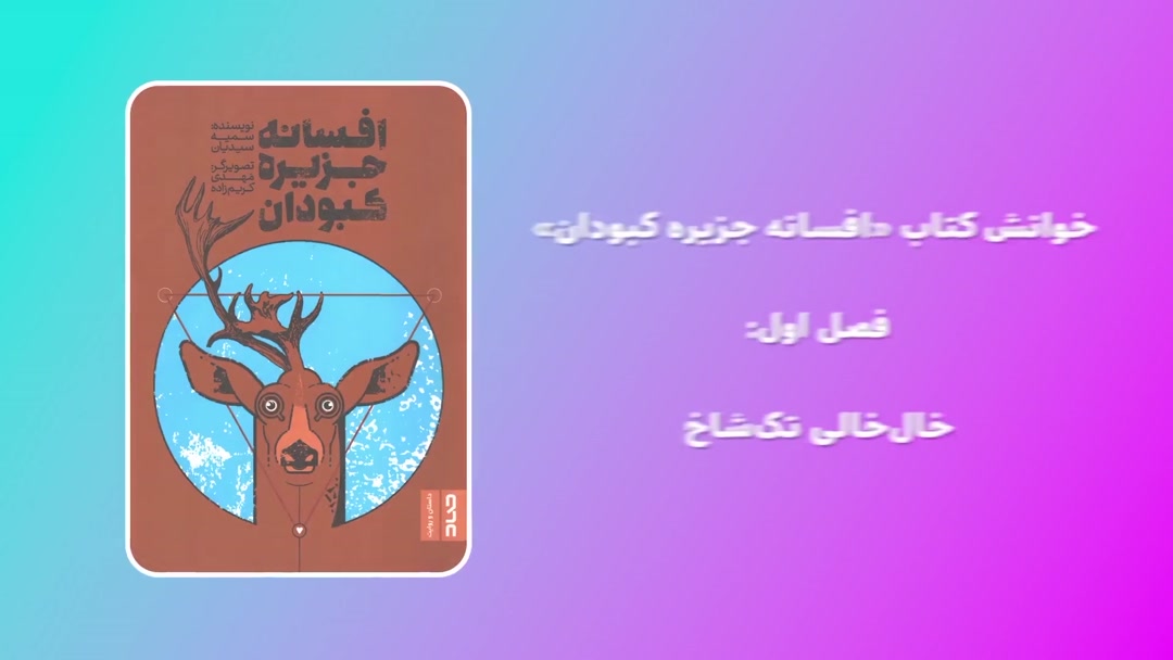 خوانش کتاب «افسانه جزیره کبودان»؛ فصل اول