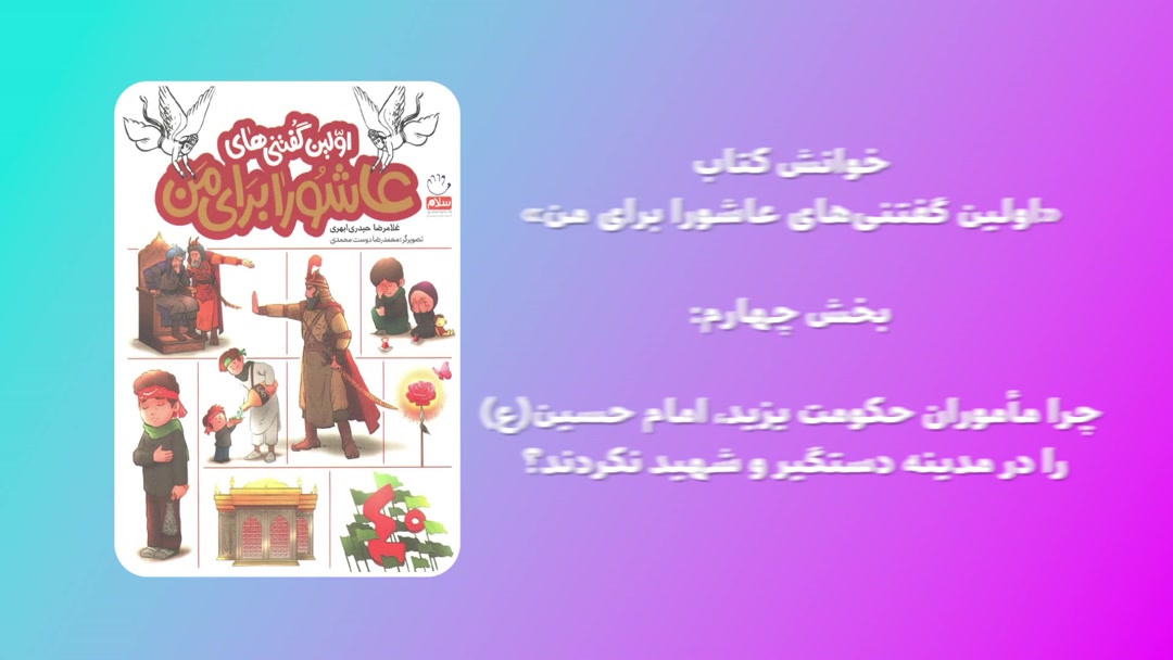 «اولین گفتنی‌های عاشورا برای من»؛بخش چهارم