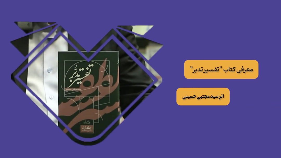 معرفی کتاب «تفسیر تدبر» اثر سید مجتبی حسینی-محمد آقاسی