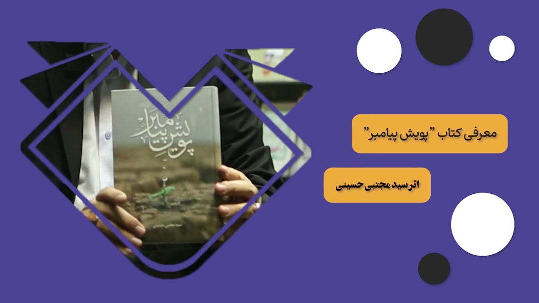 معرفی کتاب «پویش پیامبر» اثر سید مجتبی حسینی-محمد آقاسی