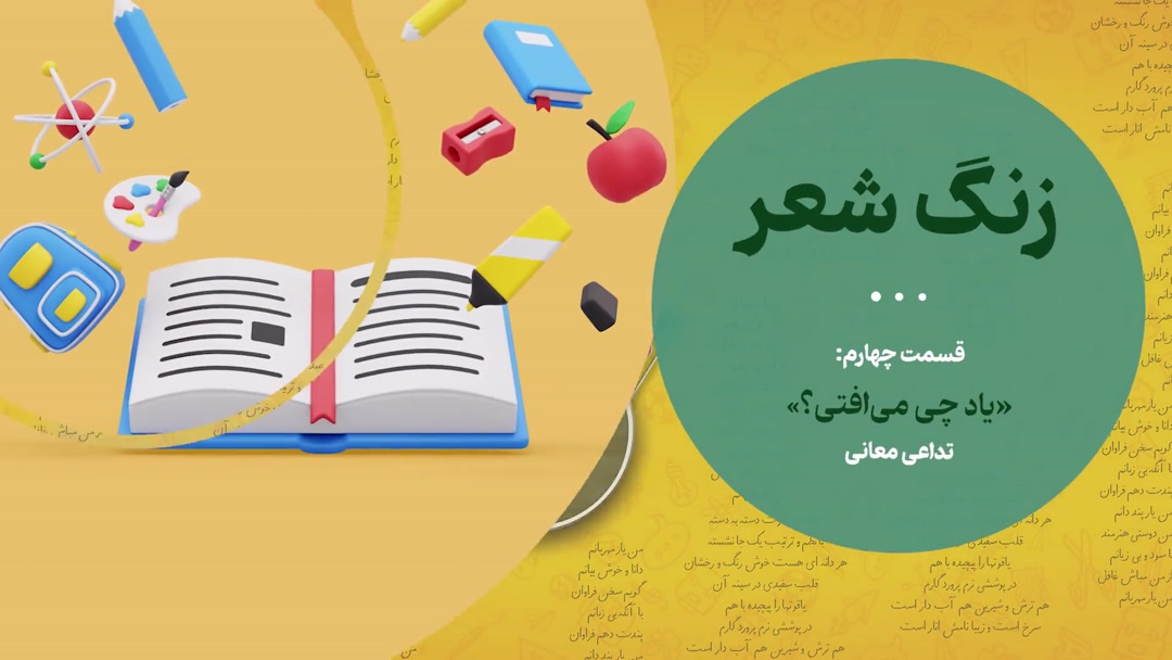 قسمت چهارم: یاد چی می‌افتی؟