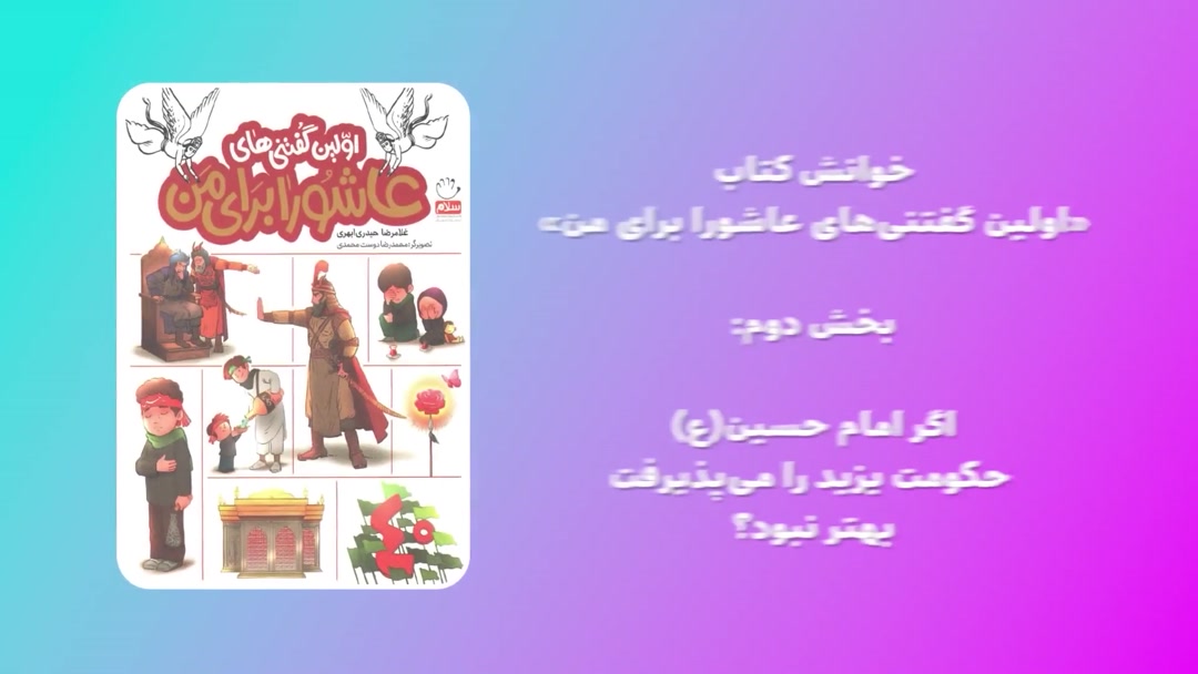 «اولین گفتنی‌های عاشورا برای من»؛ بخش دوم