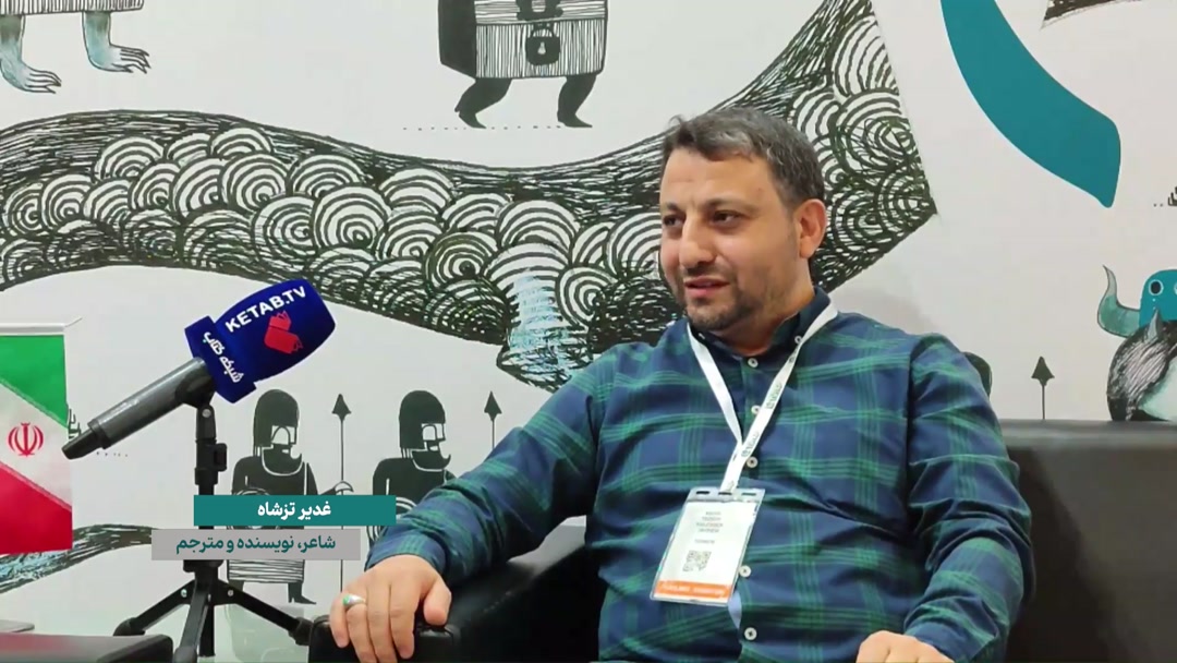 گفتگو با غدیر تزشاه؛ شاعر و نویسنده و مترجم استانبولی