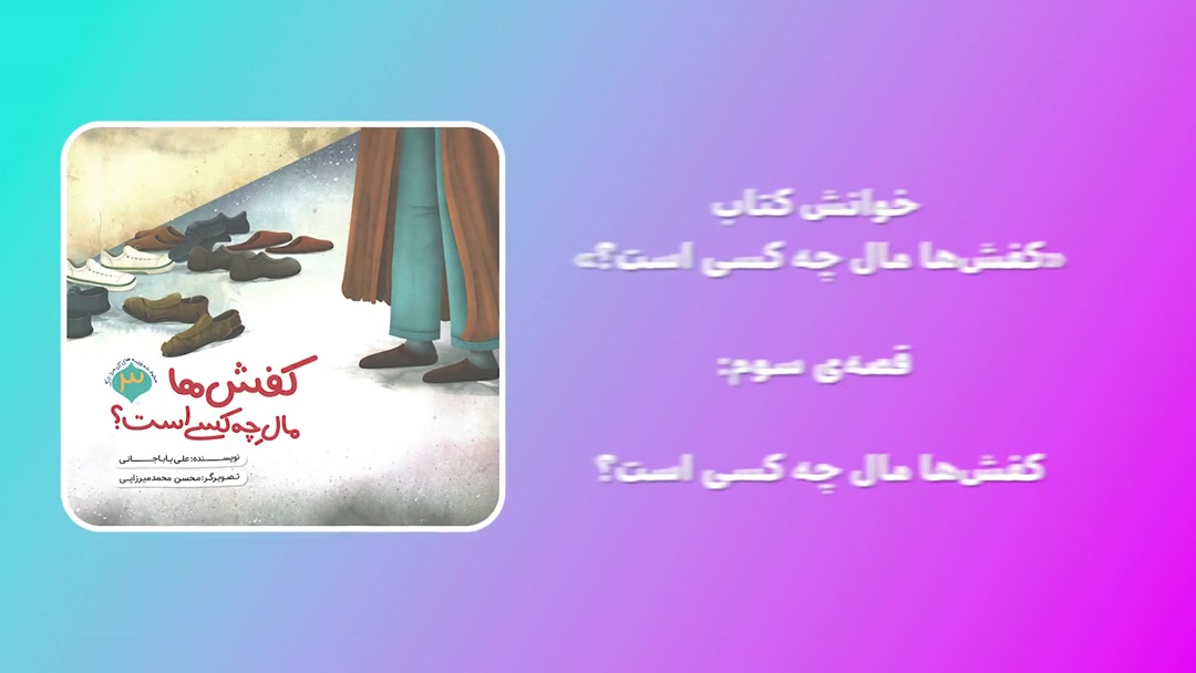 کتاب «کفش‌ها مال چه کسی است؟»؛ قصه سوم