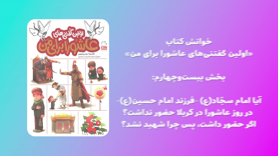 «اولین گفتنی‌های عاشورا برای من»؛ قسمت بیست و چهارم