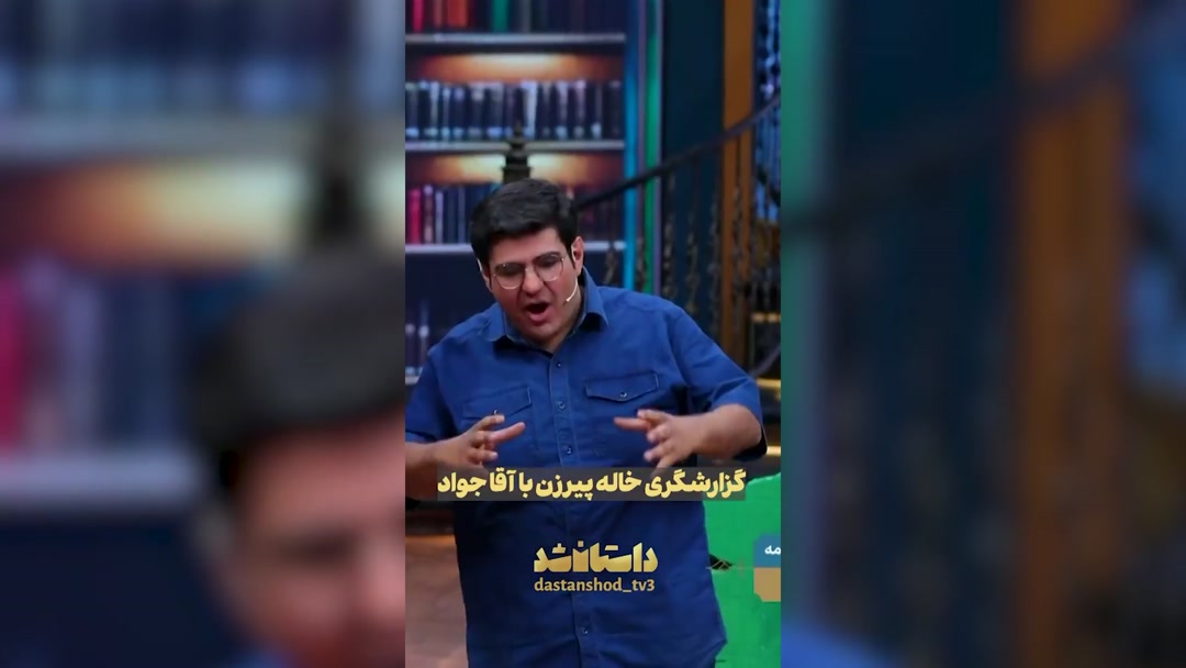 گزارشگری جواد خیابانی در برنامه «داستان شد»