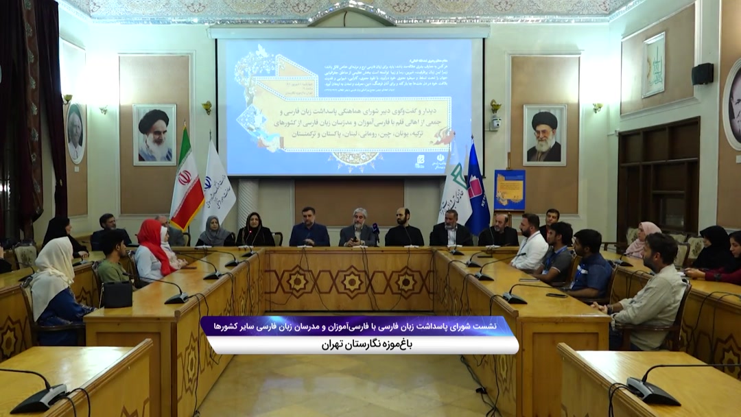 نشست شورای پاسداشت زبان فارسی