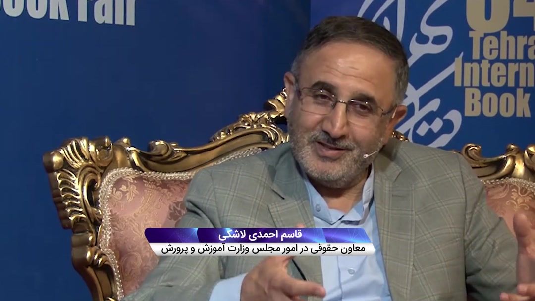 قاسم احمدی لاشکی (معاون حقوقی در امور مجلس وزارت آموزش و پرورش)