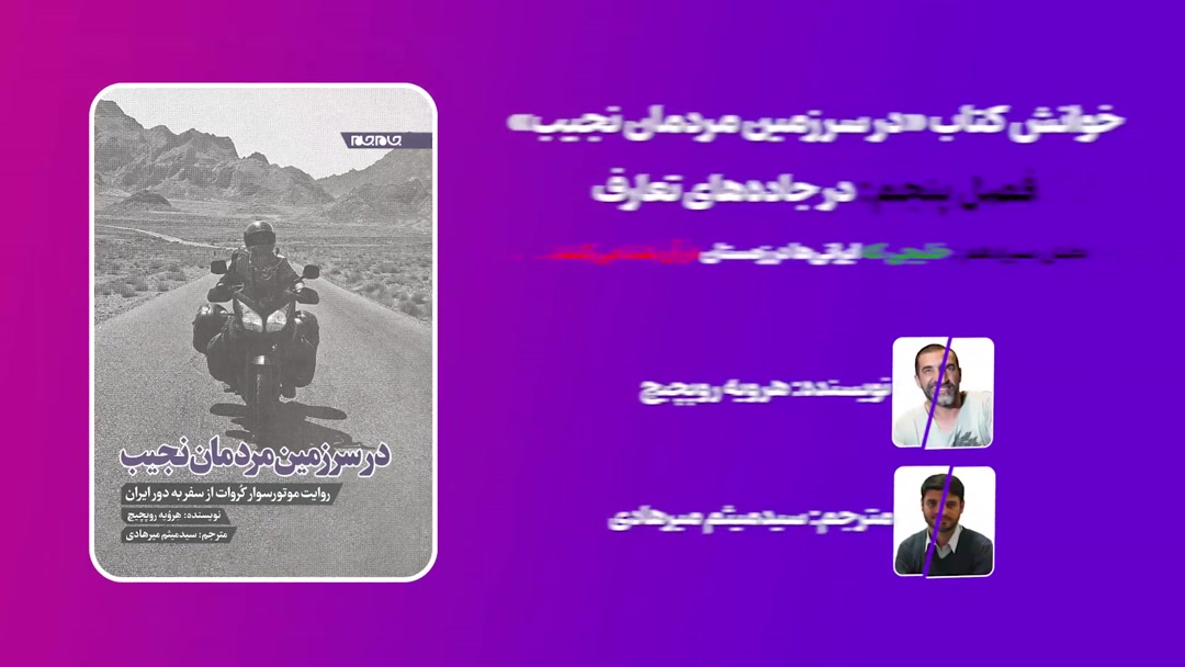 فصل پنجم؛ بخش سیزدهم: «خلیجی که ایرانی‌ها در زمستان در آن شنا می‌کنند»