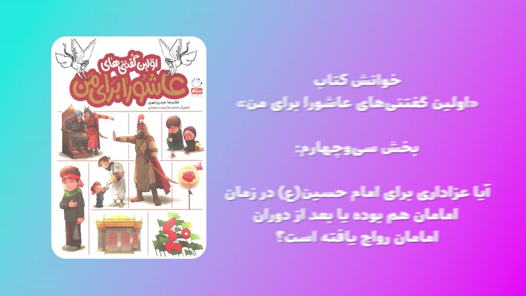 «اولین گفتنی‌های عاشورا برای من»؛ بخش سی‌وچهارم