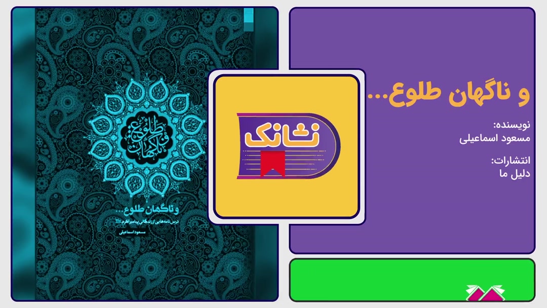 معرفی کتاب «و ناگهان طلوع» اثر مسعود اسماعیلی