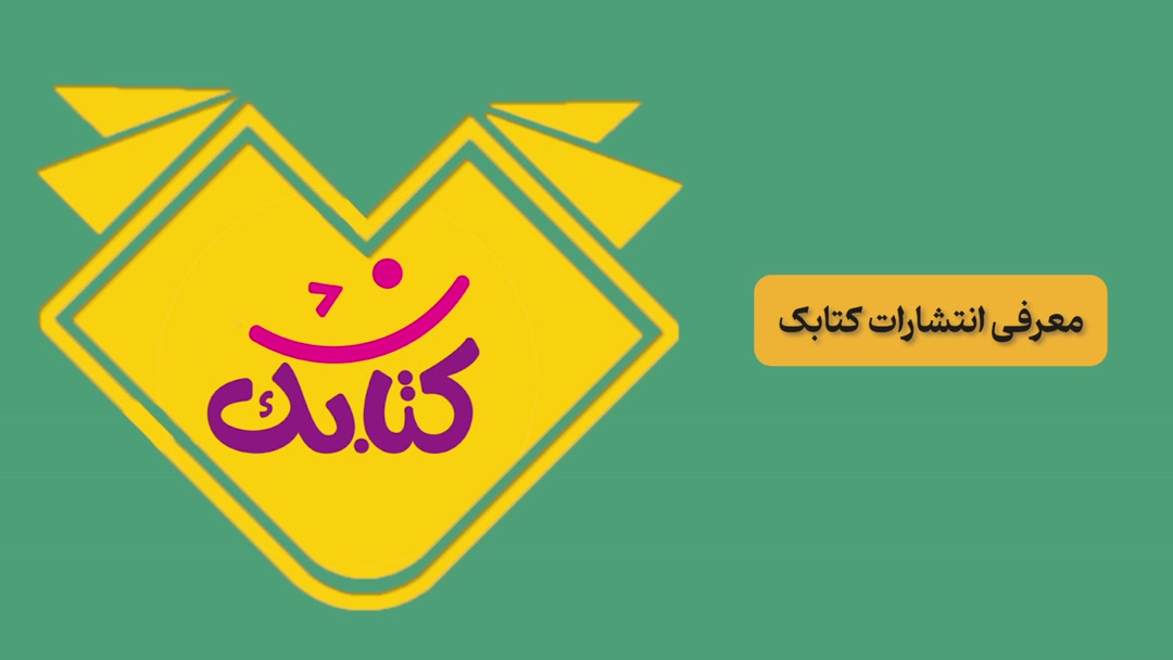 معرفی انتشارات کتابک