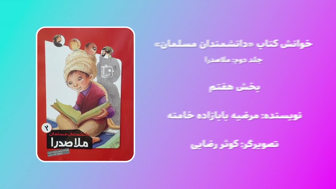 خوانش کتاب دانشمندان مسلمان(ملاصدرا) بخش هفتم