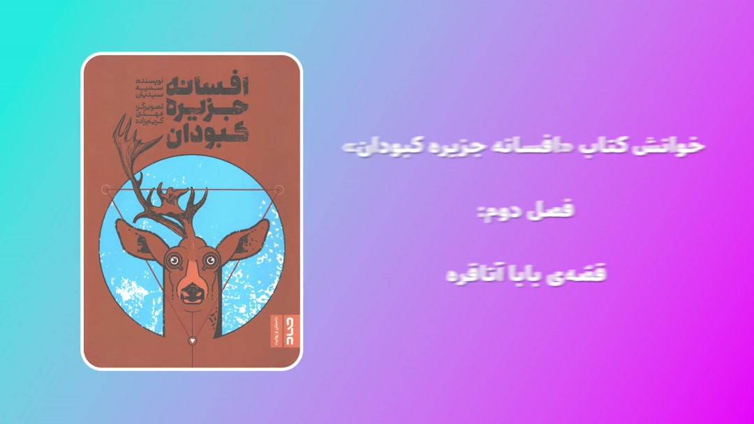 خوانش کتاب «افسانه جزیره کبودان»؛ فصل دوم