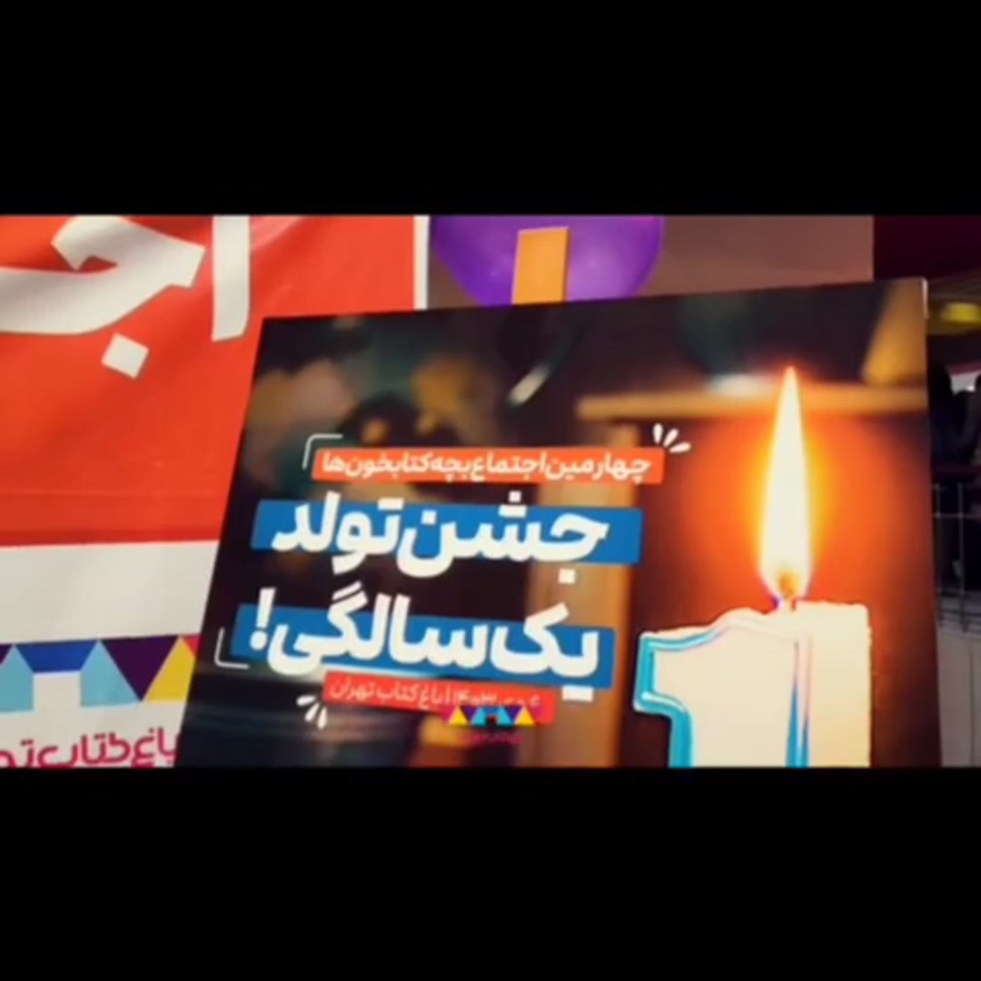 جشن تولد یک سالگی «بچه‌کتابخون‌ها»